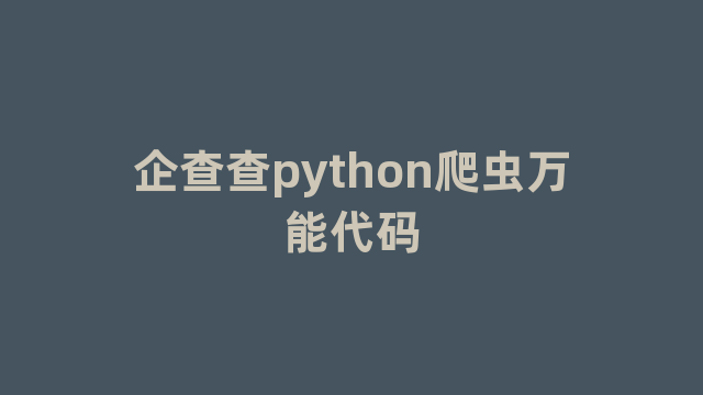 企查查python爬虫万能代码