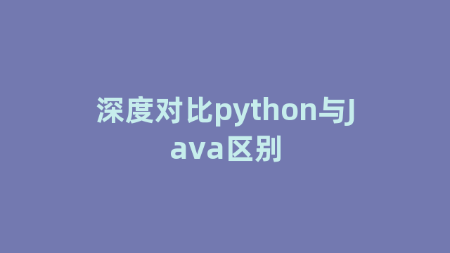 深度对比python与Java区别