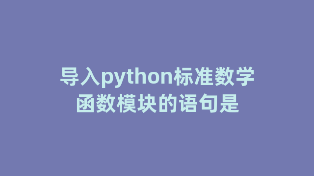 导入python标准数学函数模块的语句是