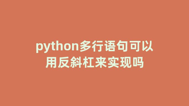 python多行语句可以用反斜杠来实现吗