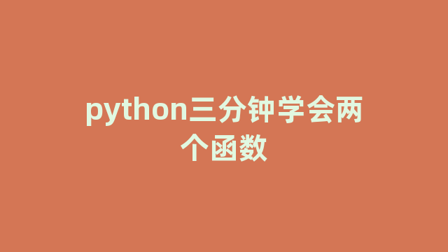 python三分钟学会两个函数