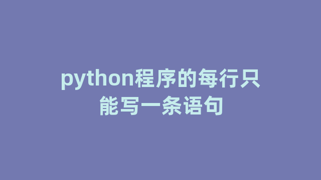 python程序的每行只能写一条语句