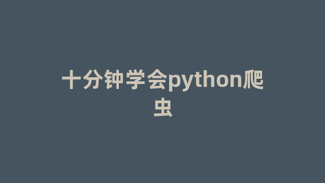 十分钟学会python爬虫