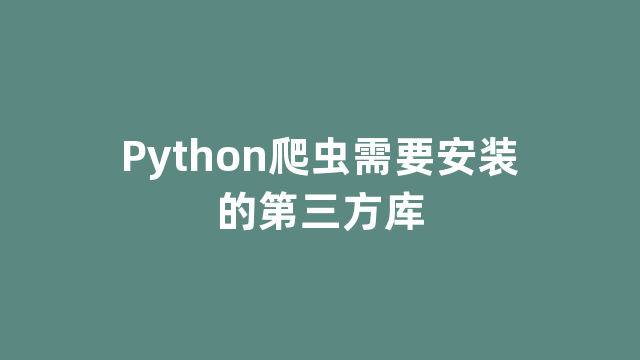 Python爬虫需要安装的第三方库