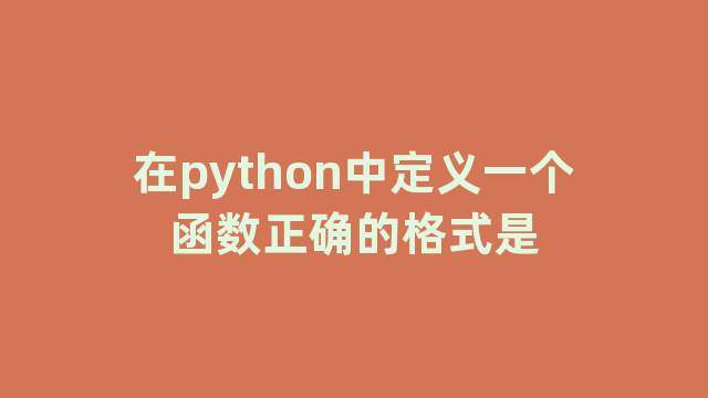在python中定义一个函数正确的格式是