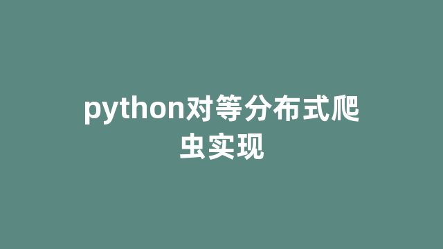 python对等分布式爬虫实现