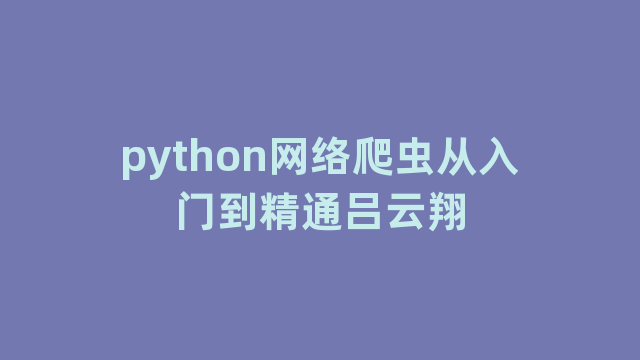 python网络爬虫从入门到精通吕云翔