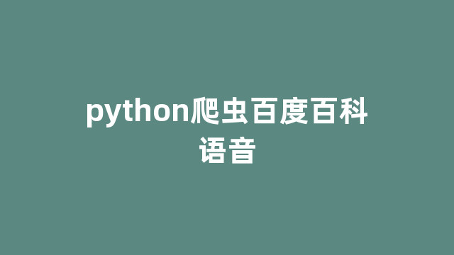 python爬虫百度百科语音