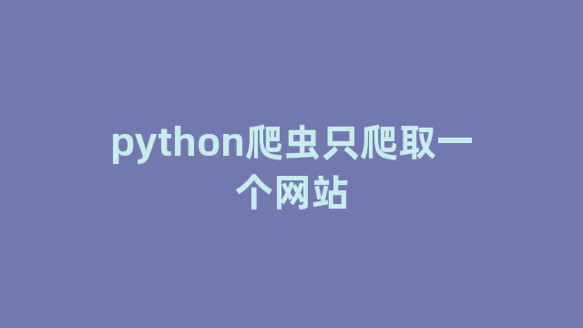 python爬虫只爬取一个网站