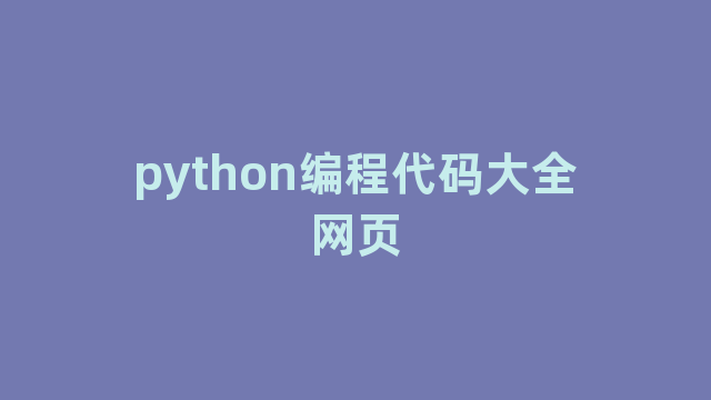 python编程代码大全网页