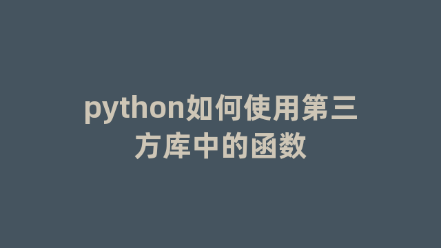 python如何使用第三方库中的函数