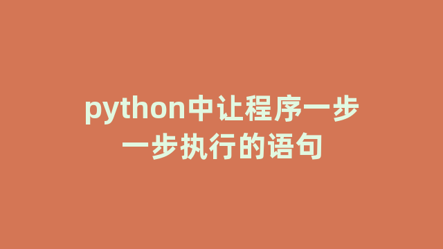python中让程序一步一步执行的语句