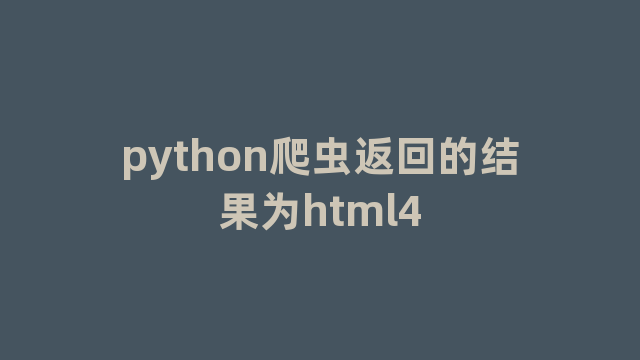 python爬虫返回的结果为html4