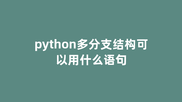 python多分支结构可以用什么语句