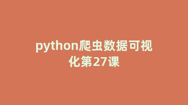 python爬虫数据可视化第27课