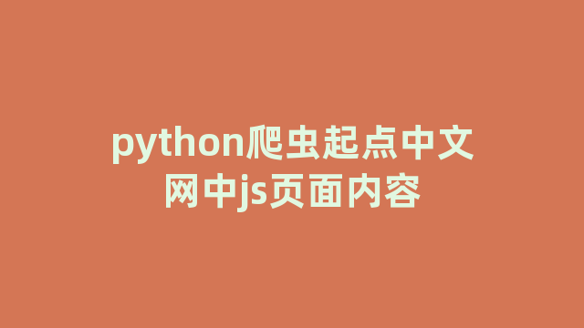 python爬虫起点中文网中js页面内容