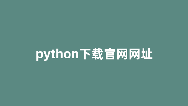 python下载官网网址