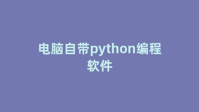 电脑自带python编程软件