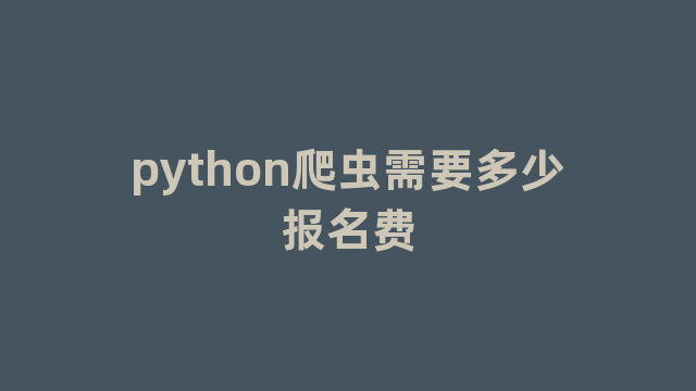 python爬虫需要多少报名费