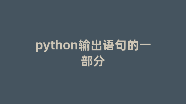 python输出语句的一部分
