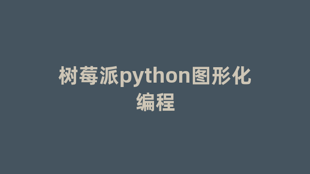 树莓派python图形化编程