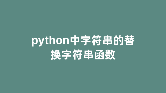 python中字符串的替换字符串函数