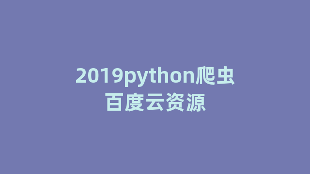 2019python爬虫百度云资源