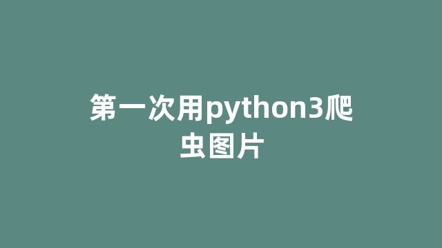 第一次用python3爬虫图片