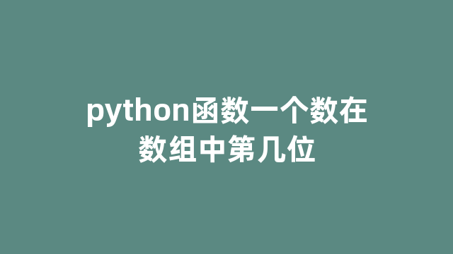 python函数一个数在数组中第几位