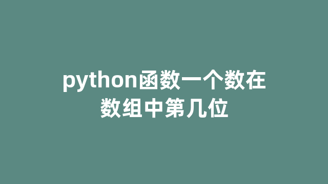 python函数一个数在数组中第几位 python函数一个数在数组中第几位
