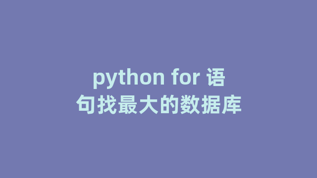 python for 语句找最大的数据库