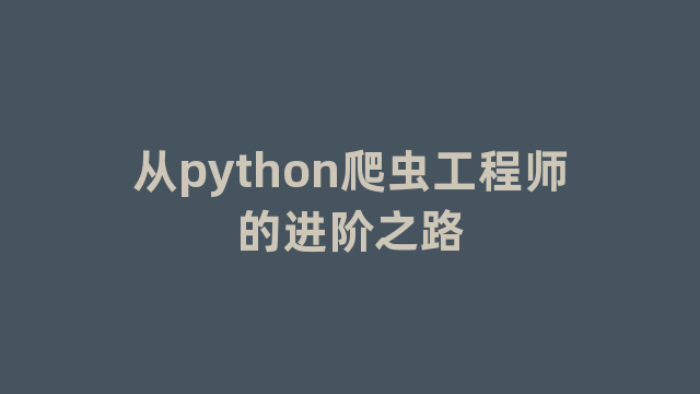 从python爬虫工程师的进阶之路 从python爬虫工程师的进阶之路