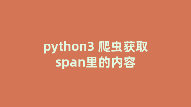 python3 爬虫获取span里的内容