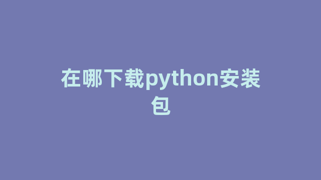 在哪下载python安装包