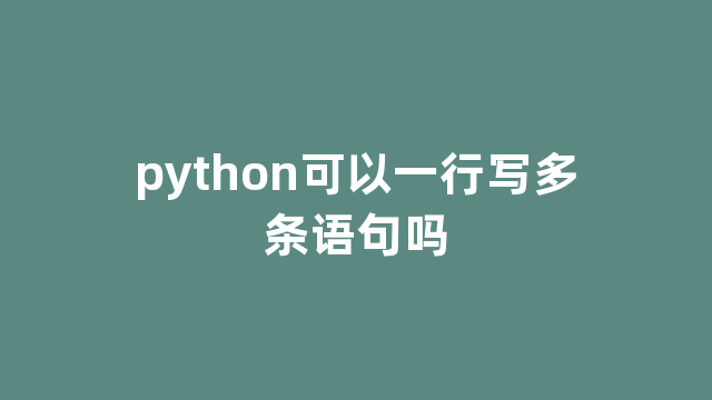 python可以一行写多条语句吗