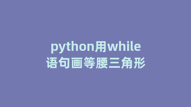 python用while语句画等腰三角形