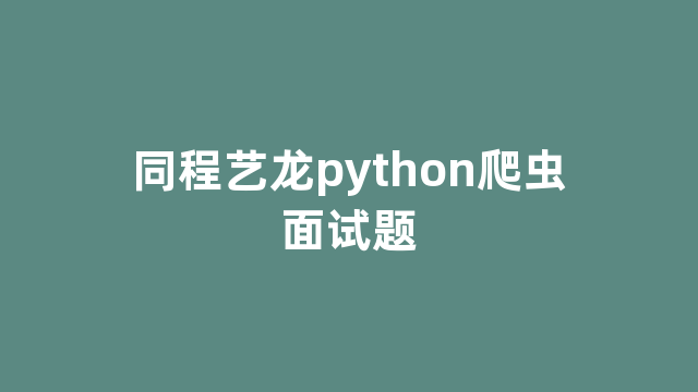 同程艺龙python爬虫面试题