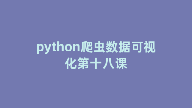 python爬虫数据可视化第十八课