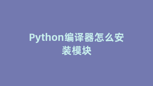 Python编译器怎么安装模块