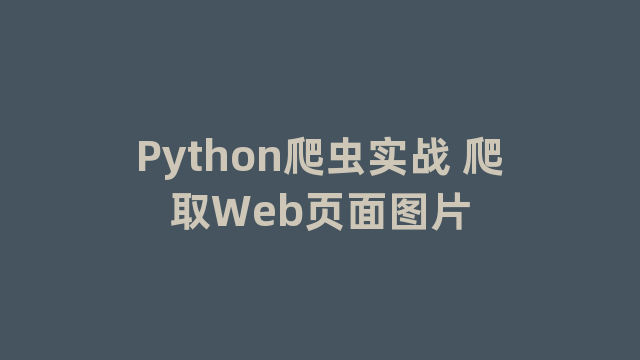Python爬虫实战 爬取Web页面图片