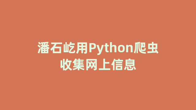 潘石屹用Python爬虫收集网上信息