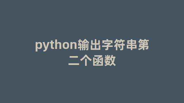 python输出字符串第二个函数 python输出字符串第二个函数