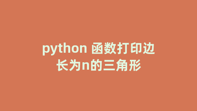 python 函数打印边长为n的三角形