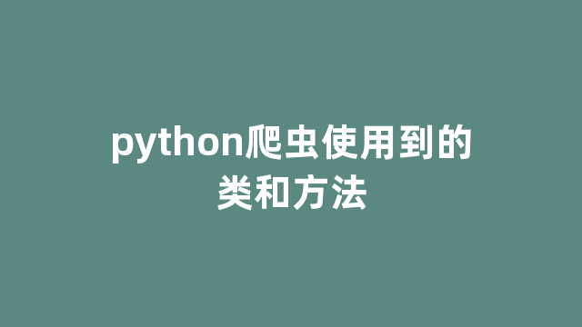 python爬虫使用到的类和方法
