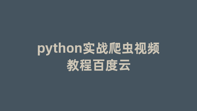 python实战爬虫视频教程百度云