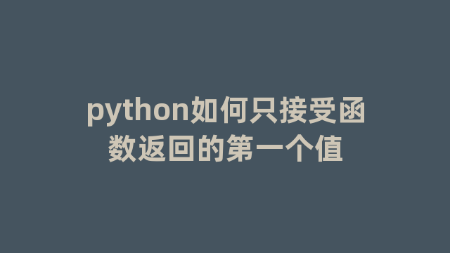 python如何只接受函数返回的第一个值