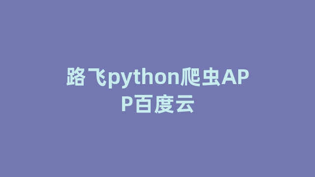 路飞python爬虫APP百度云