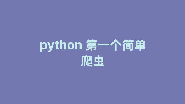 python 第一个简单爬虫