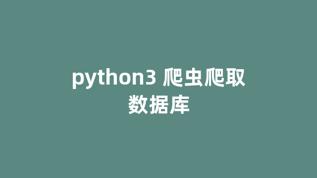 python3 爬虫爬取数据库