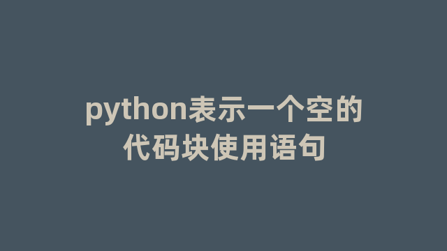 python表示一个空的代码块使用语句